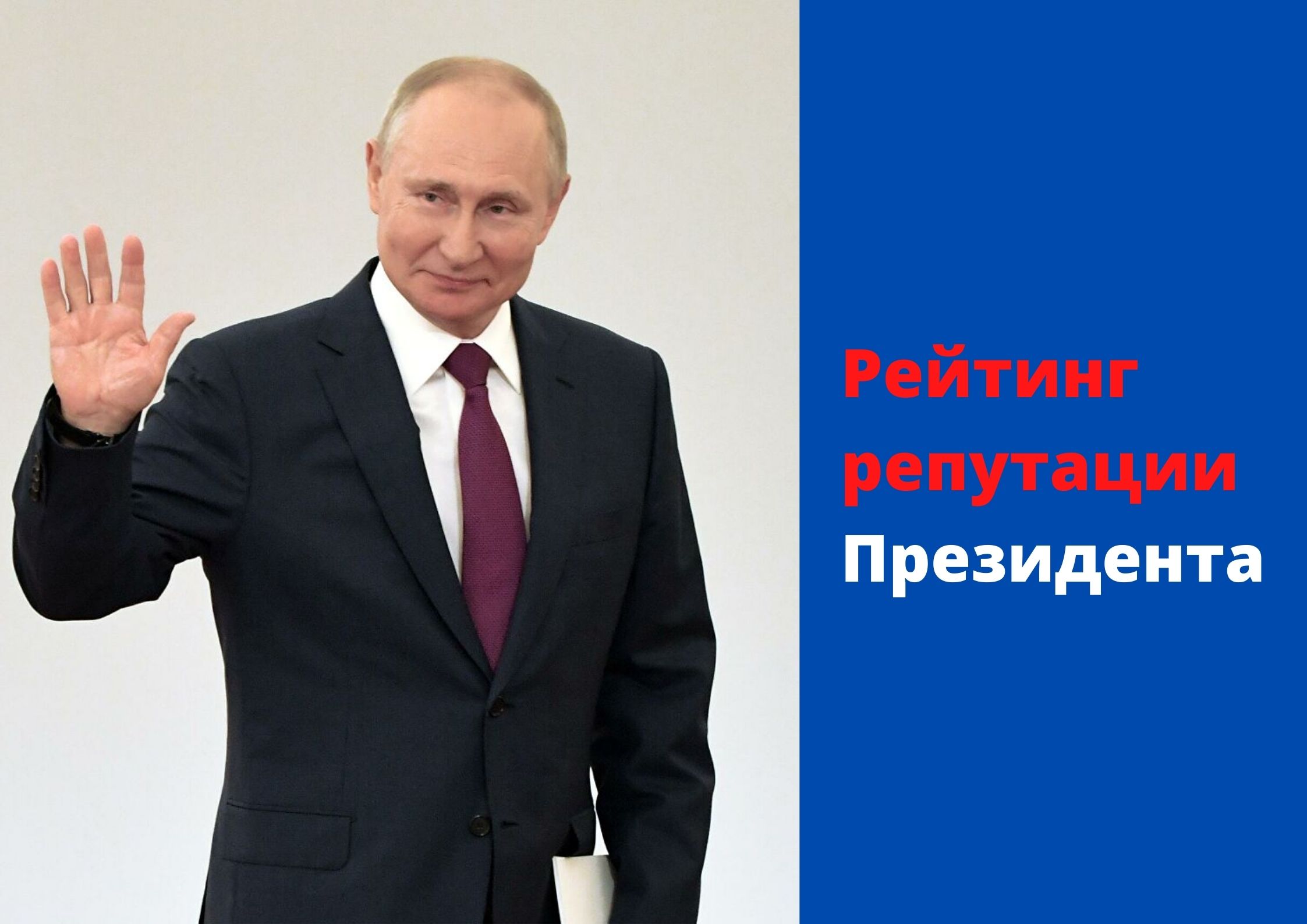 Замер репутации Владимира Путина после его Дня рождения